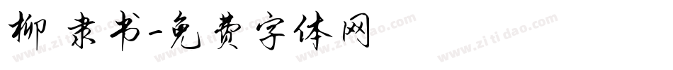 柳 隶书字体转换